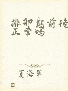 排卵期前后出血正常吗