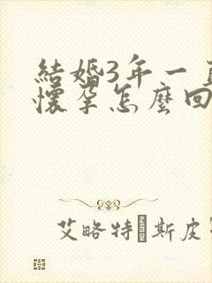 结婚3年一直不怀孕怎么回事