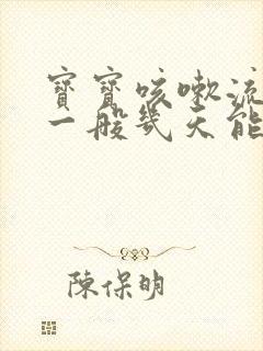 宝宝咳嗽流鼻涕一般几天能好