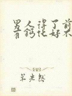 男人得了前列腺有钙化好不好治疗管用