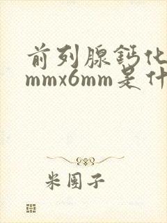 前列腺钙化灶8mmx6mm是什么意思