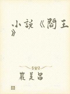 小说《阎王下山》