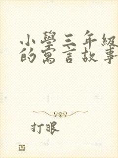 小学三年级读过的寓言故事都有哪些