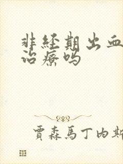 非经期出血可以治疗吗