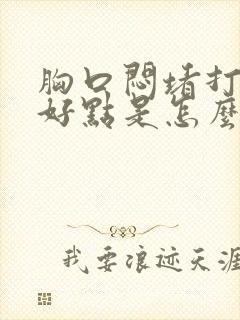 胸口闷堵打嗝就好点是怎么回事