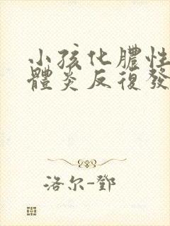 小孩化脓性扁桃体炎反复发烧4天了封面