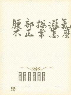 腹部总涨气排便不正常怎么回事