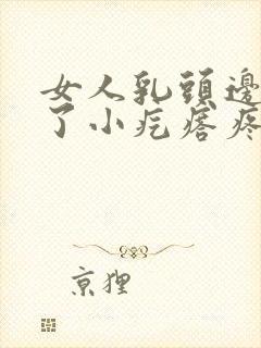 女人乳头边上长了小疙瘩疼是怎么回事