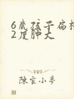 6岁孩子扁桃体2度肿大