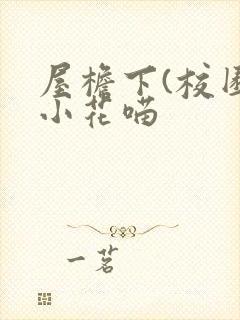 屋檐下(校园)小花喵