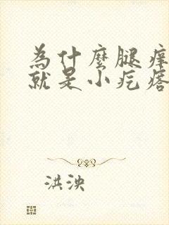 为什么腿痒一挠就是小疙瘩呢