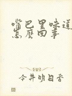 嘴巴里味道很大怎么回事