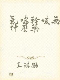 气喘干咳无痰用什么药