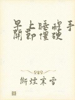 早上睡醒手指头关节僵硬