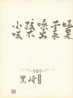 小孩嗓子哑有痰咳不出来是什么情况封面