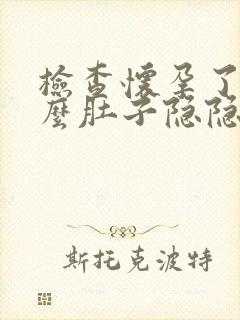 检查怀孕了为什么肚子隐隐作痛