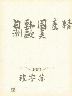 日韩国产精品亚洲欧美