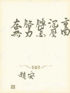 左胳膊沉重酸疼无力怎么回事封面