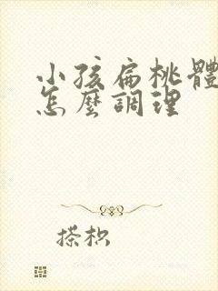 小孩扁桃体发炎怎么调理