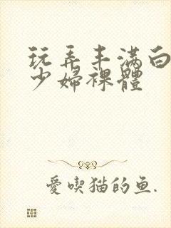 玩弄丰满白嫩的少妇裸体