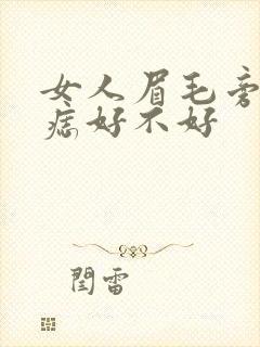 女人眉毛旁边有痣好不好封面