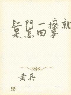 肛门一擦就有血是怎回事