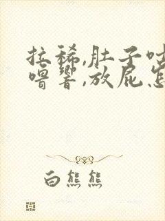 拉稀,肚子咕噜噜响,放屁怎么回事