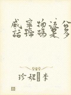 威宁物流公司电话号码是多少