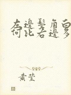 左边鬓角白发为何比右边多