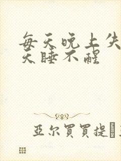 每天晚上失眠白天睡不醒