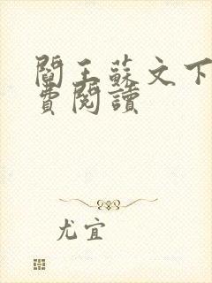 阎王苏文下山免费阅读