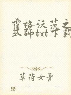 霍格沃茨之血脉巫师txt下载