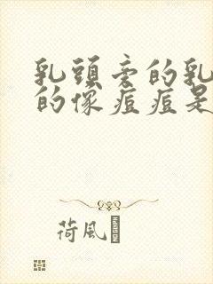 乳头旁的乳晕长的像痘痘是什么原因封面