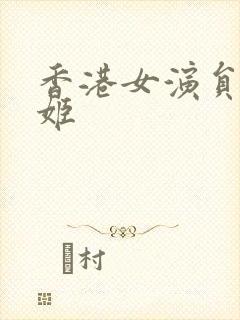 香港女演员李明姬