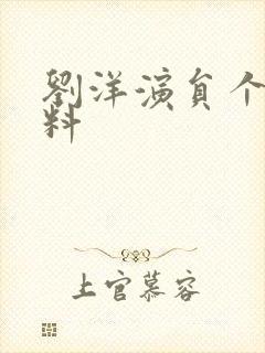 刘洋演员个人资料