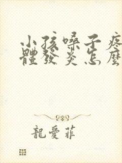 小孩嗓子疼扁桃体发炎怎么回事