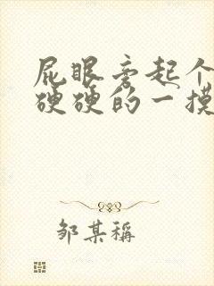 屁眼旁起个疙瘩硬硬的一摸就痛