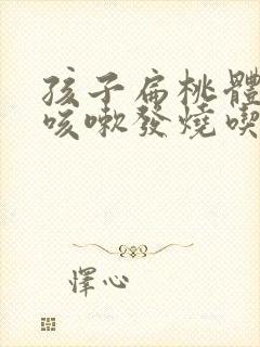 孩子扁桃体发炎咳嗽发烧吃什么药封面