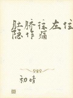 肚脐往左位置隐隐作痛封面