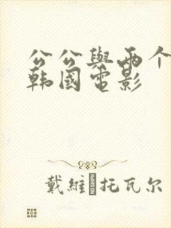 公公与两个儿媳韩国电影