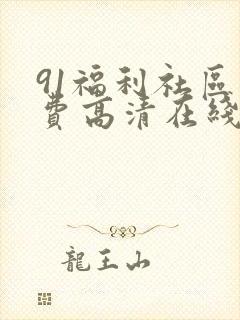 91福利社区免费高清在线观看