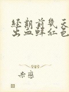 经期前几天同房出血鲜红色封面