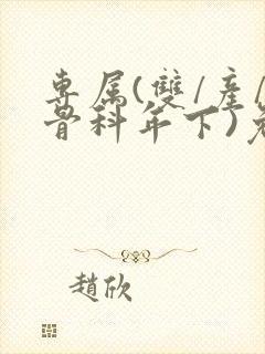 专属(双/产/骨科年下)免费阅读封面