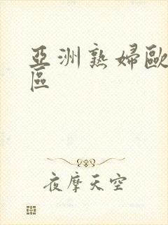 亚洲熟妇欧美三区封面