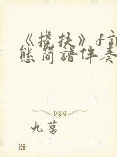 《搀扶》f调动态简谱伴奏