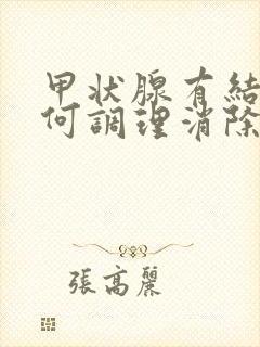 甲状腺有结节如何调理消除