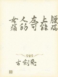 女人左上腹部疼痛的可能病因