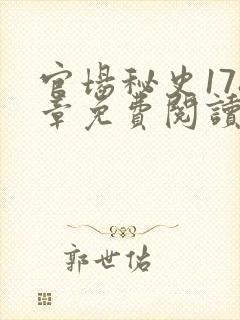 官场秘史178章免费阅读全文小说