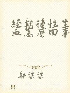 经期后性生活出血怎么回事