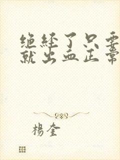 绝经了只要同房就出血正常吗封面